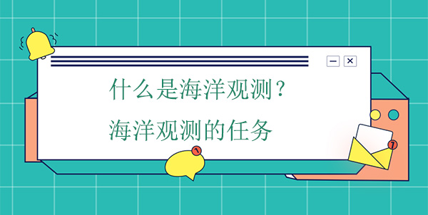 什么是海洋觀測(cè)？海洋觀測(cè)的任務(wù)